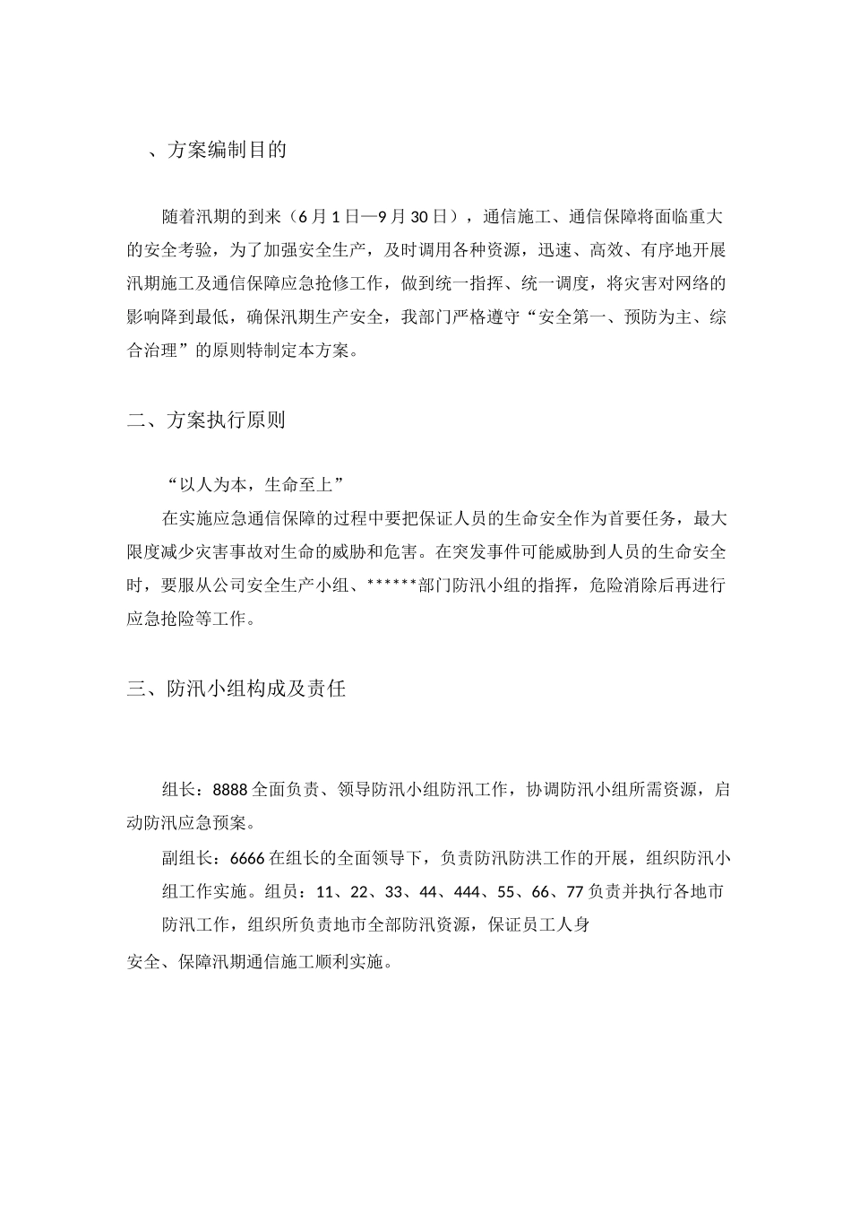 防洪防汛应急预案 _第2页