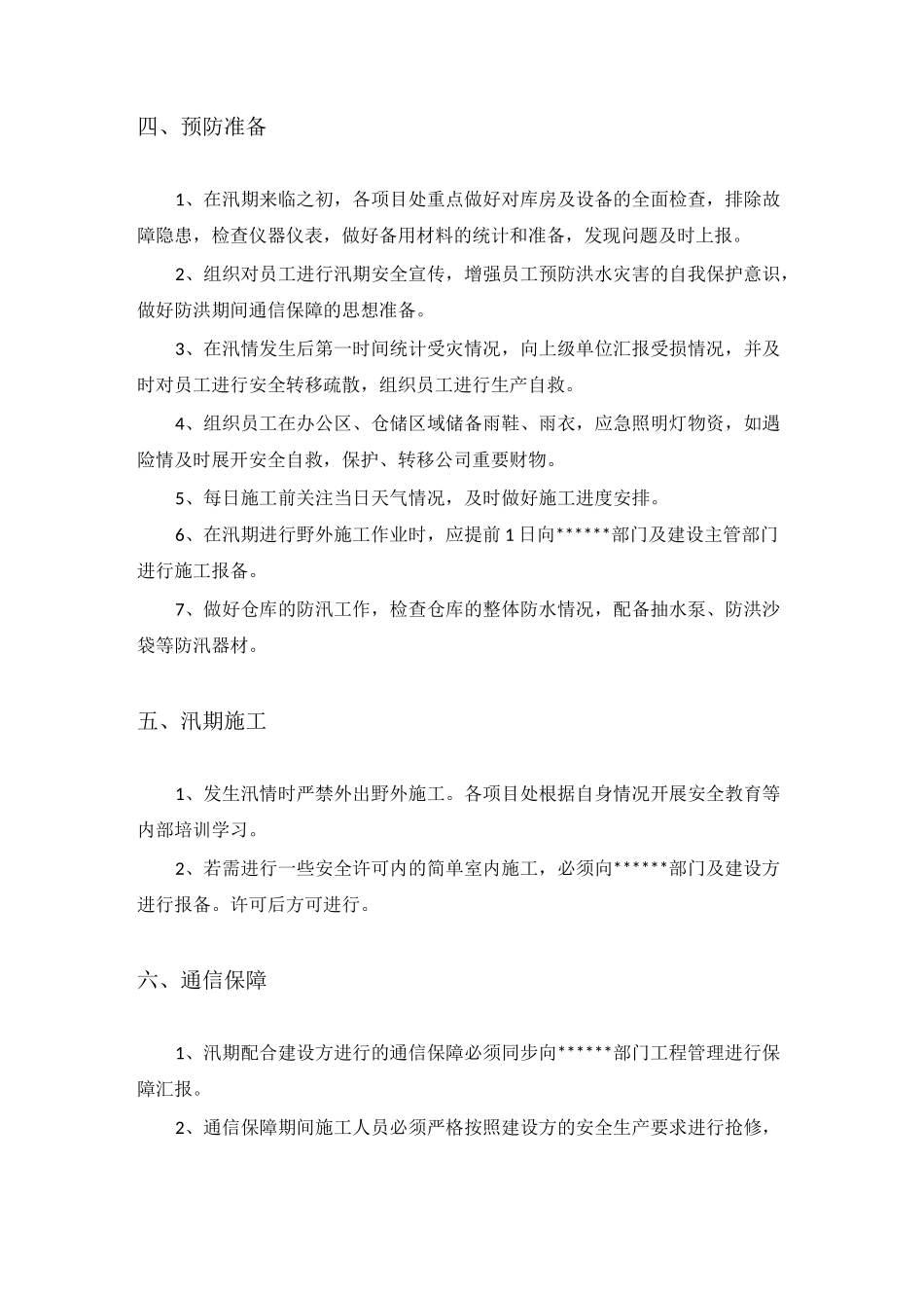 防洪防汛应急预案 _第3页