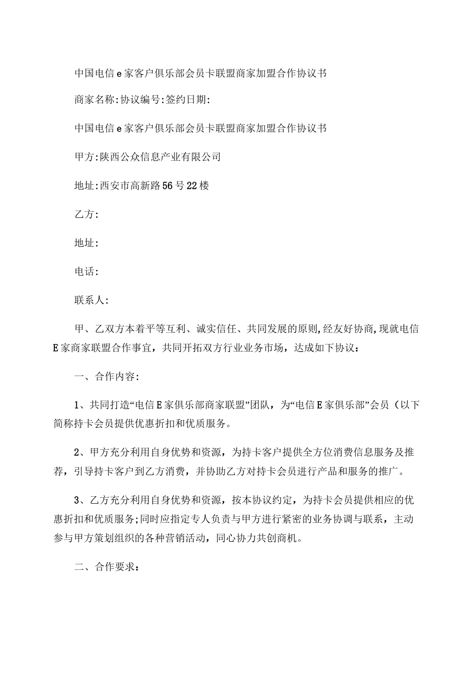 会员卡联盟商家加盟合作协议书剖析_第1页