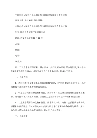 会员卡联盟商家加盟合作协议书剖析