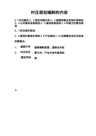 村庄规划内容
