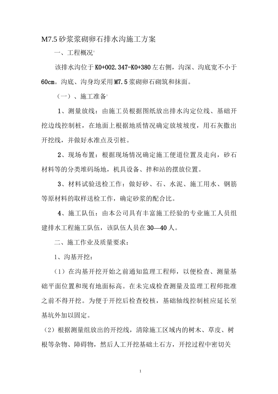 排水沟施工方案(改)_第1页