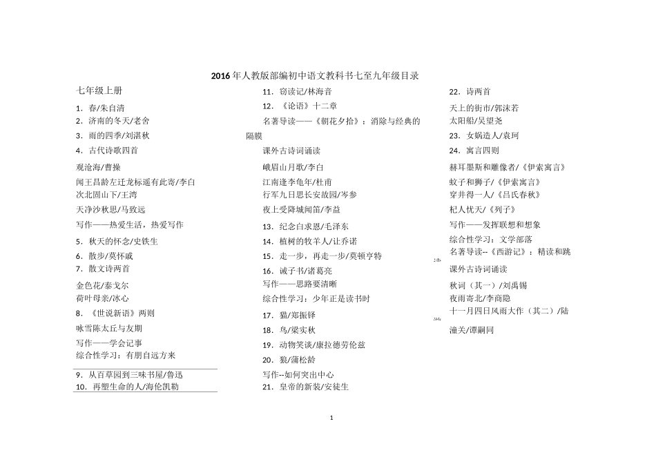 部编人教版7-9年级语文目录_第1页