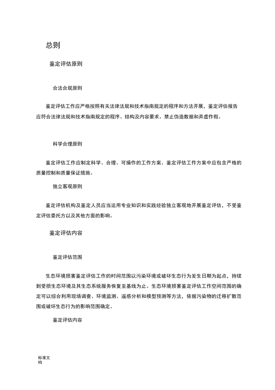 生态环境损害鉴定评价与衡量方法_第3页