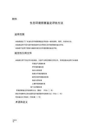 生态环境损害鉴定评价与衡量方法