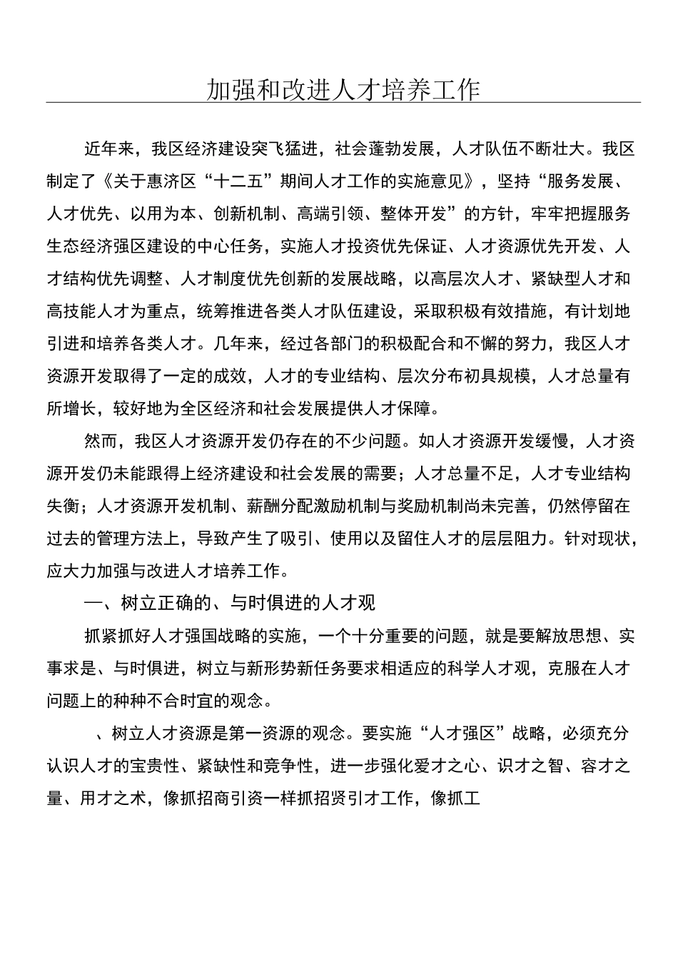 加强和改进人才培养工作_第1页