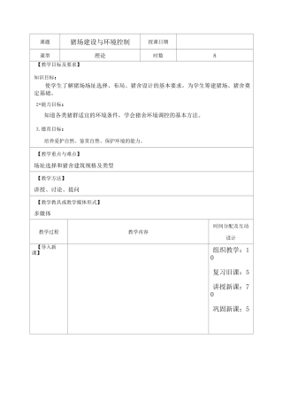 猪生产(第三版)教案(上)