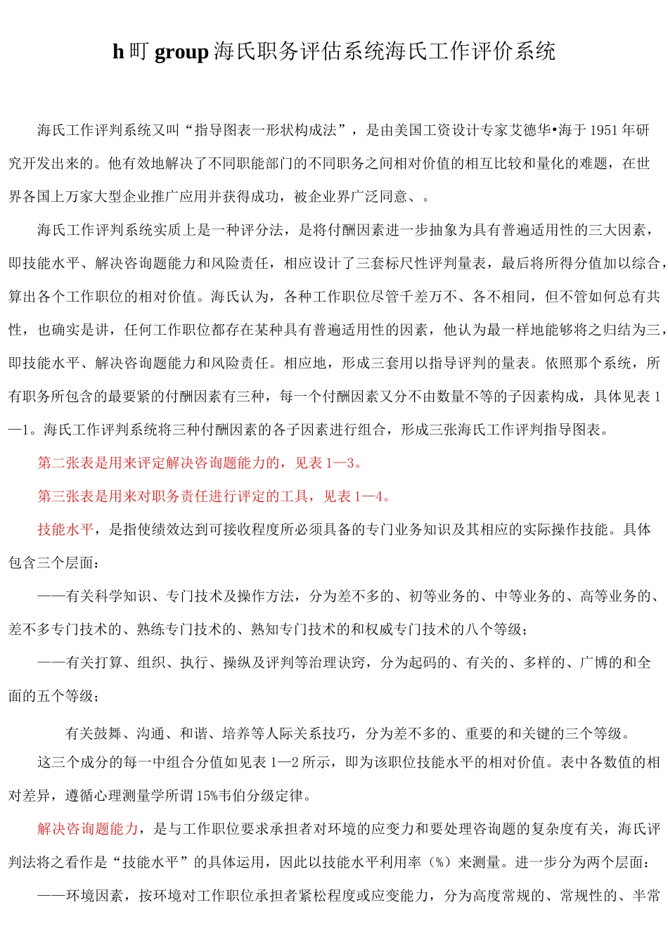 haygroup海氏职务评估系统海氏工作评价系统_第1页