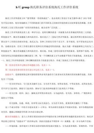 haygroup海氏职务评估系统海氏工作评价系统