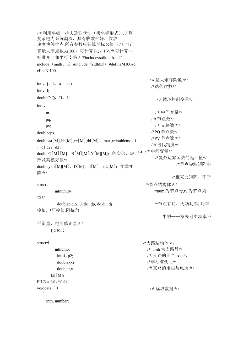 牛顿-拉夫逊迭代法极坐标潮流计算C语言程序_第1页