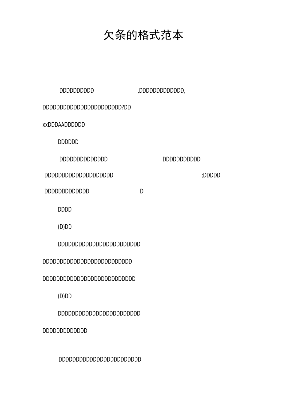 欠条的格式范本_第1页