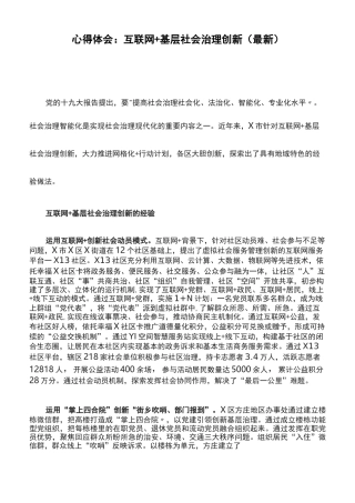 心得体会：互联网+基层社会治理创新