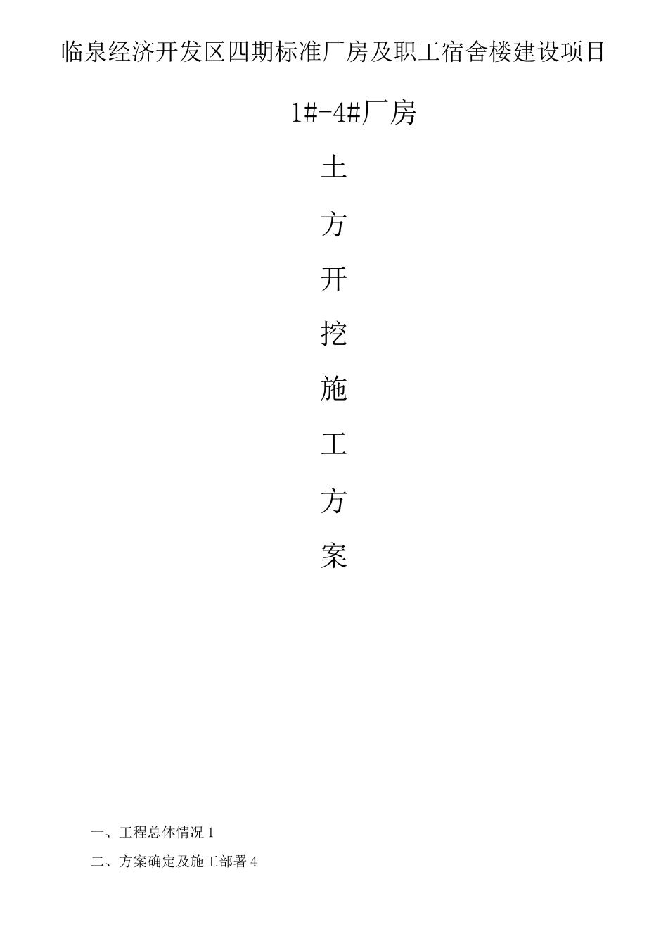 厂房土方开挖方案_第1页