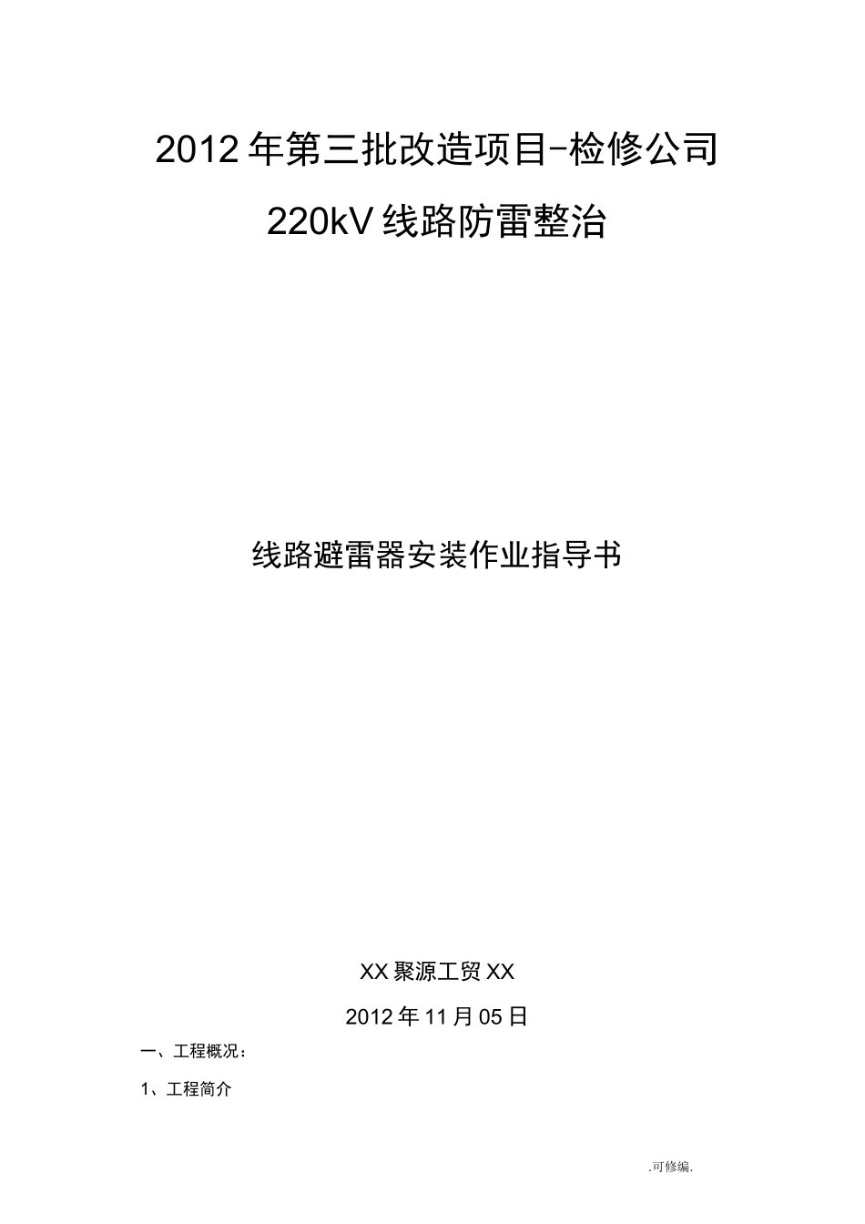 220kV线路避雷器安装方案_第1页