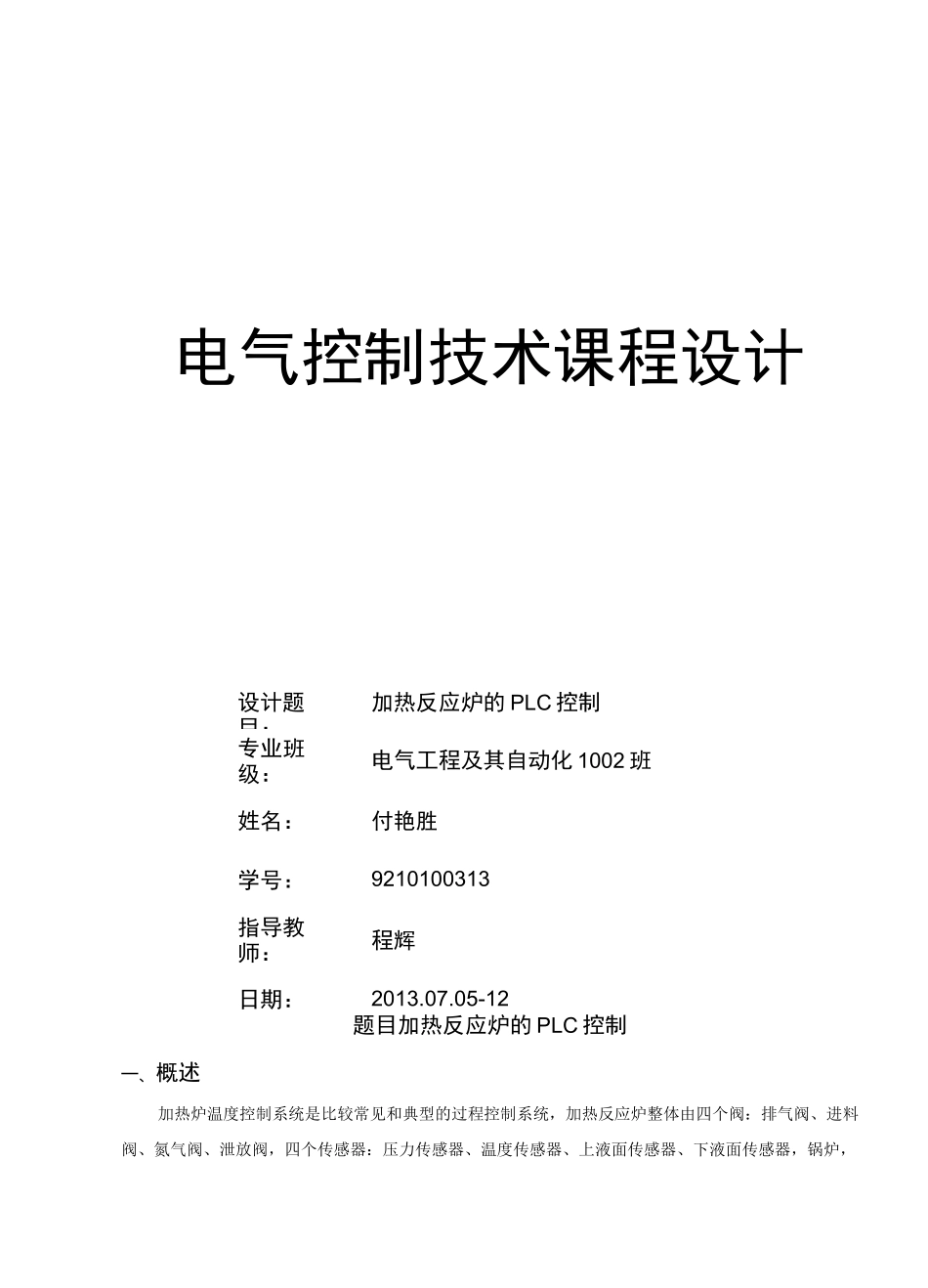 加热反应炉地PLC控制系统_第1页