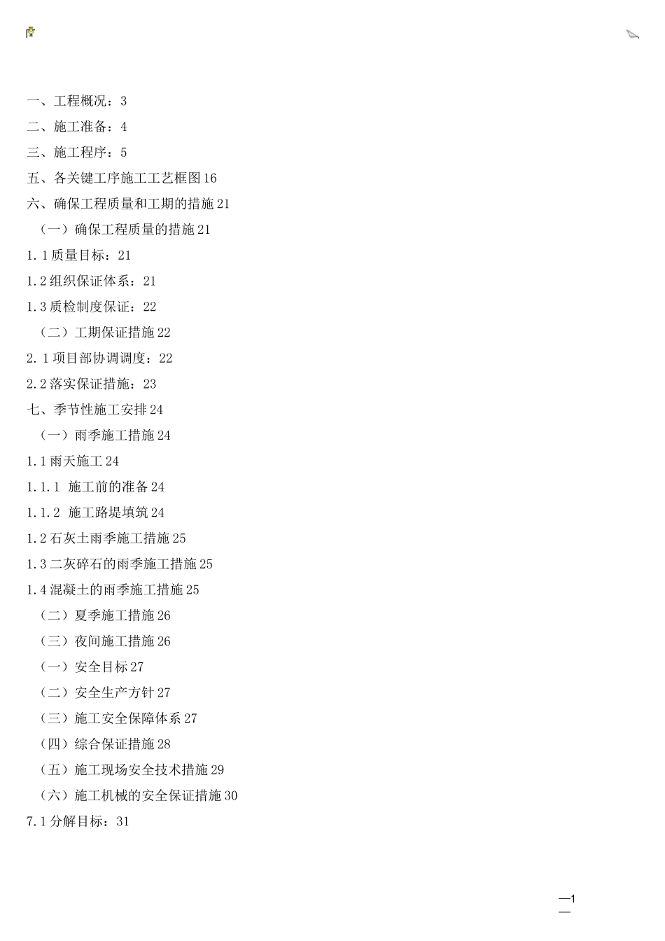 小区雨污水管道及道路施工方案1_第1页