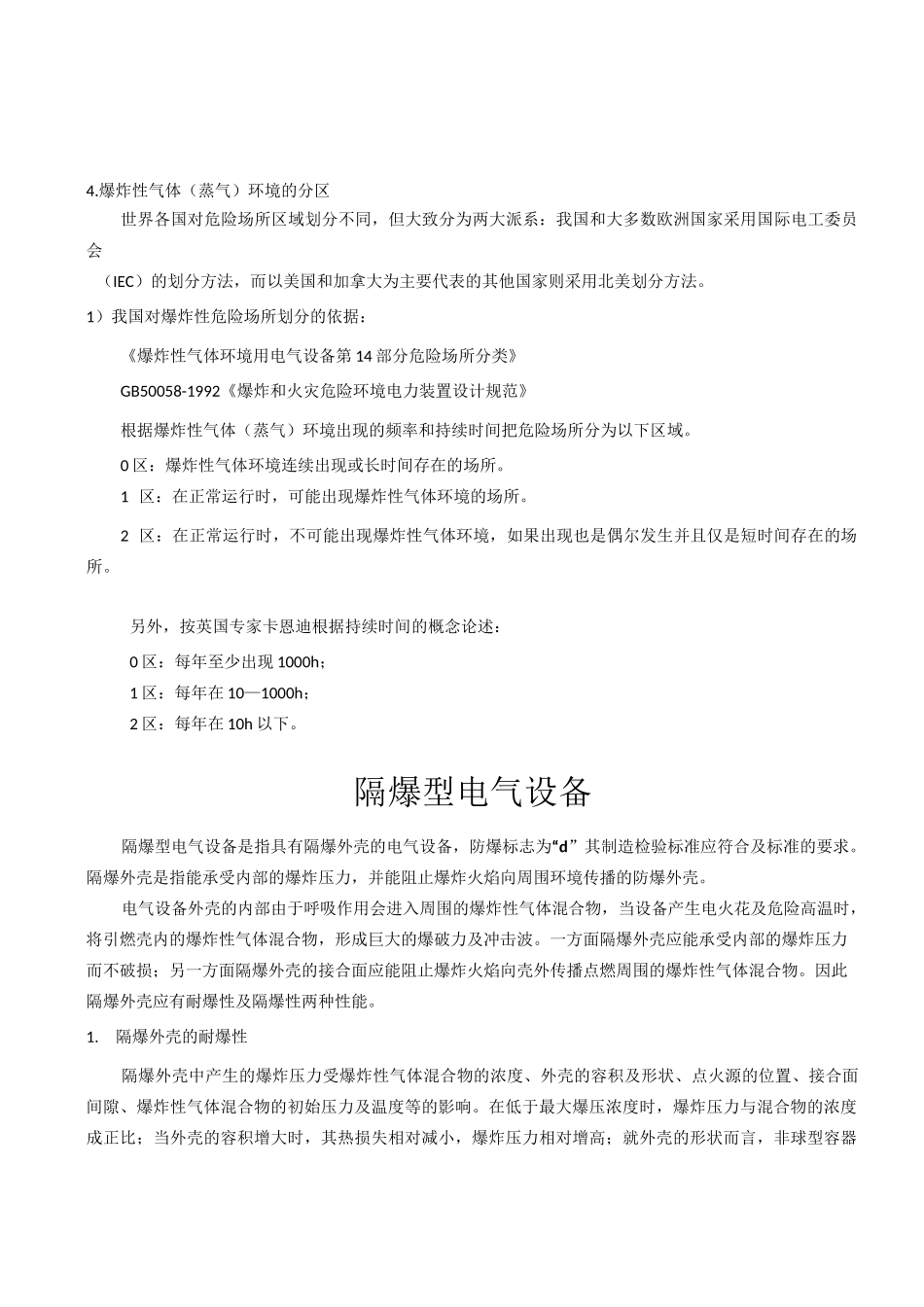 防爆级别IIC与IIB的区别_第3页