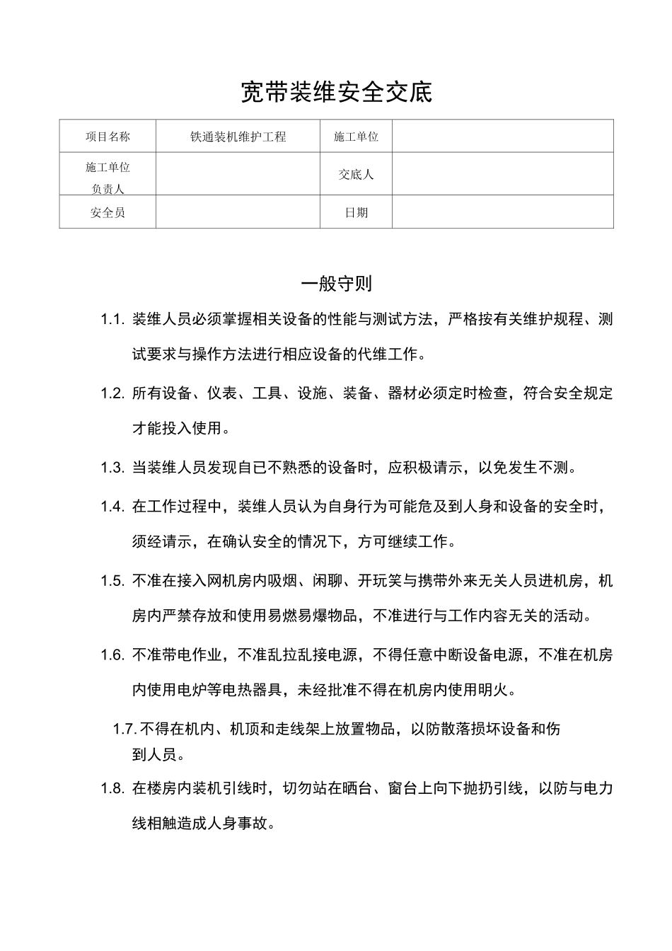 宽带装维安全交底_第1页