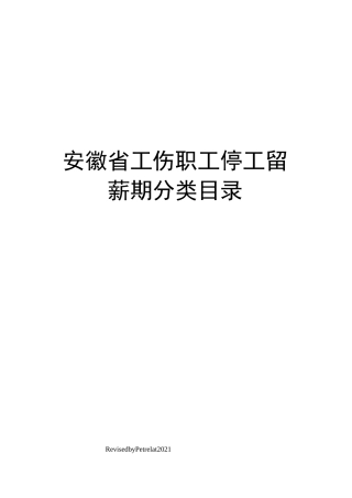 安徽省工伤职工停工留薪期分类目录