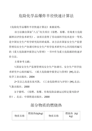 危险化学品爆炸半径快速计算法