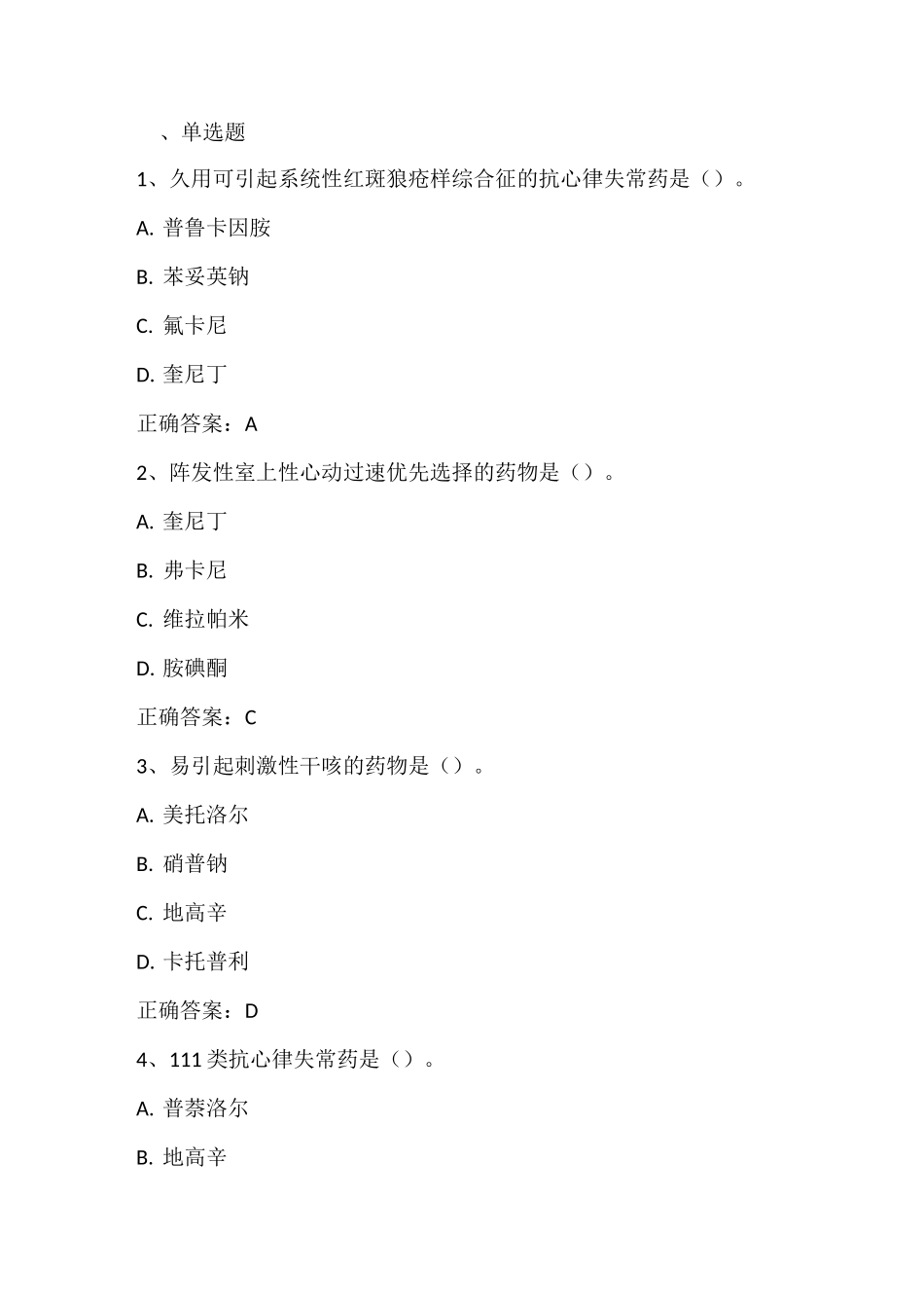 药理学：心血管系统药物习题与答案_第1页