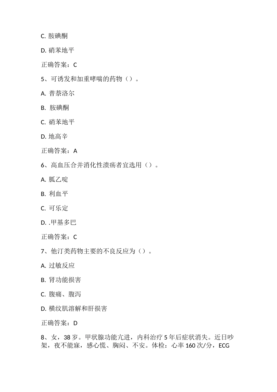 药理学：心血管系统药物习题与答案_第2页