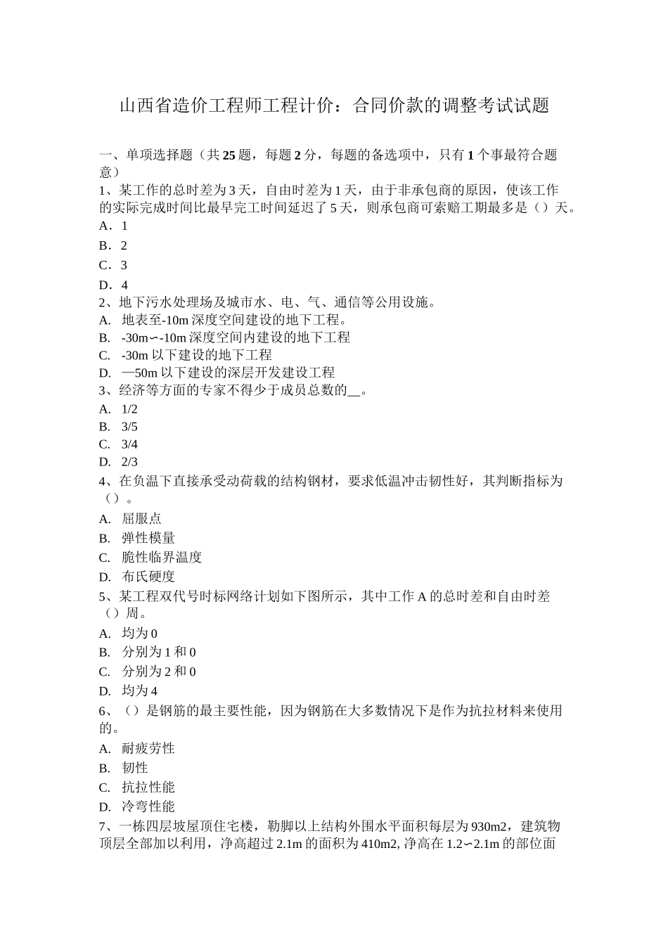 山西省造价工程师工程计价：合同价款的调整考试试题_第1页