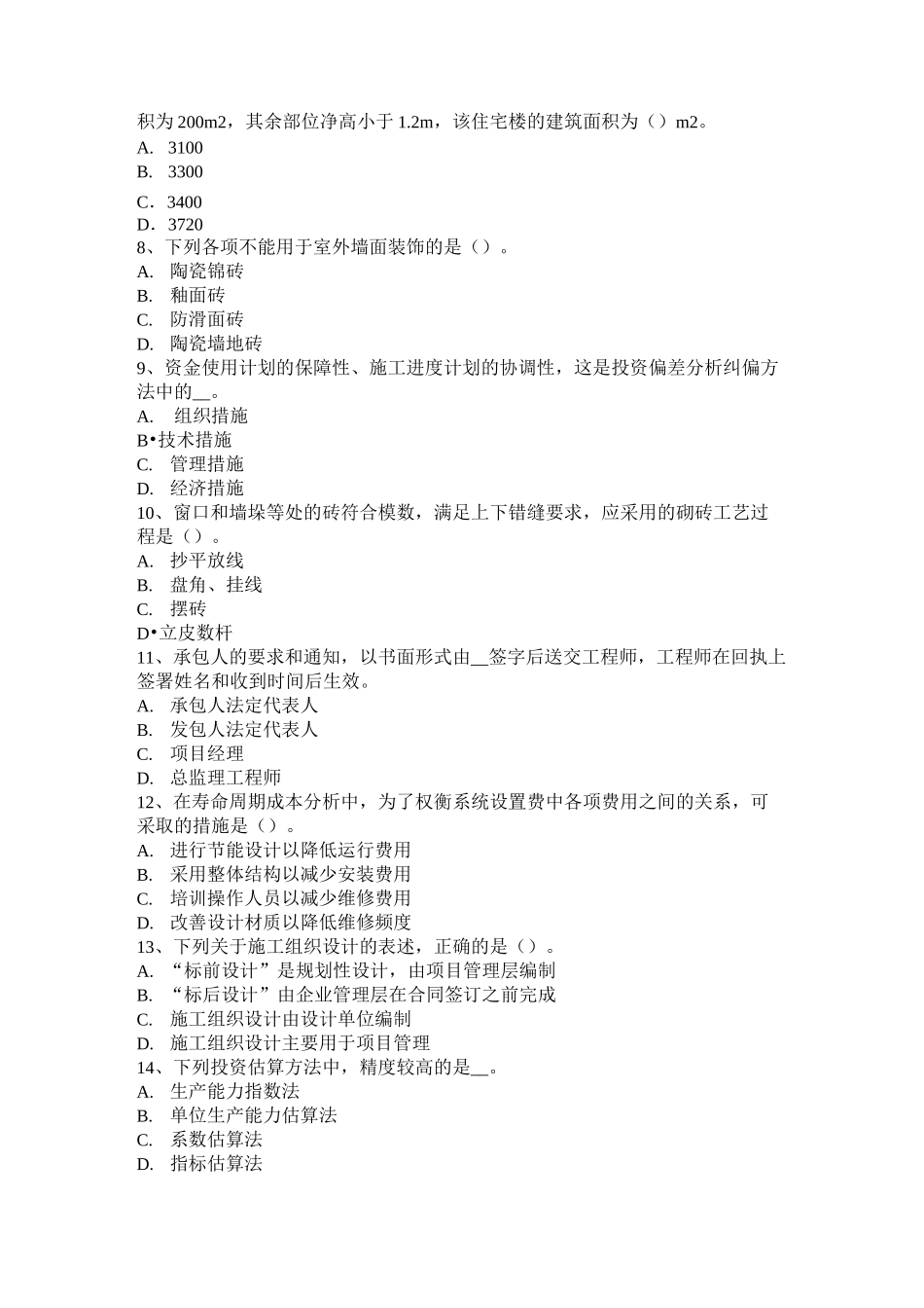 山西省造价工程师工程计价：合同价款的调整考试试题_第2页