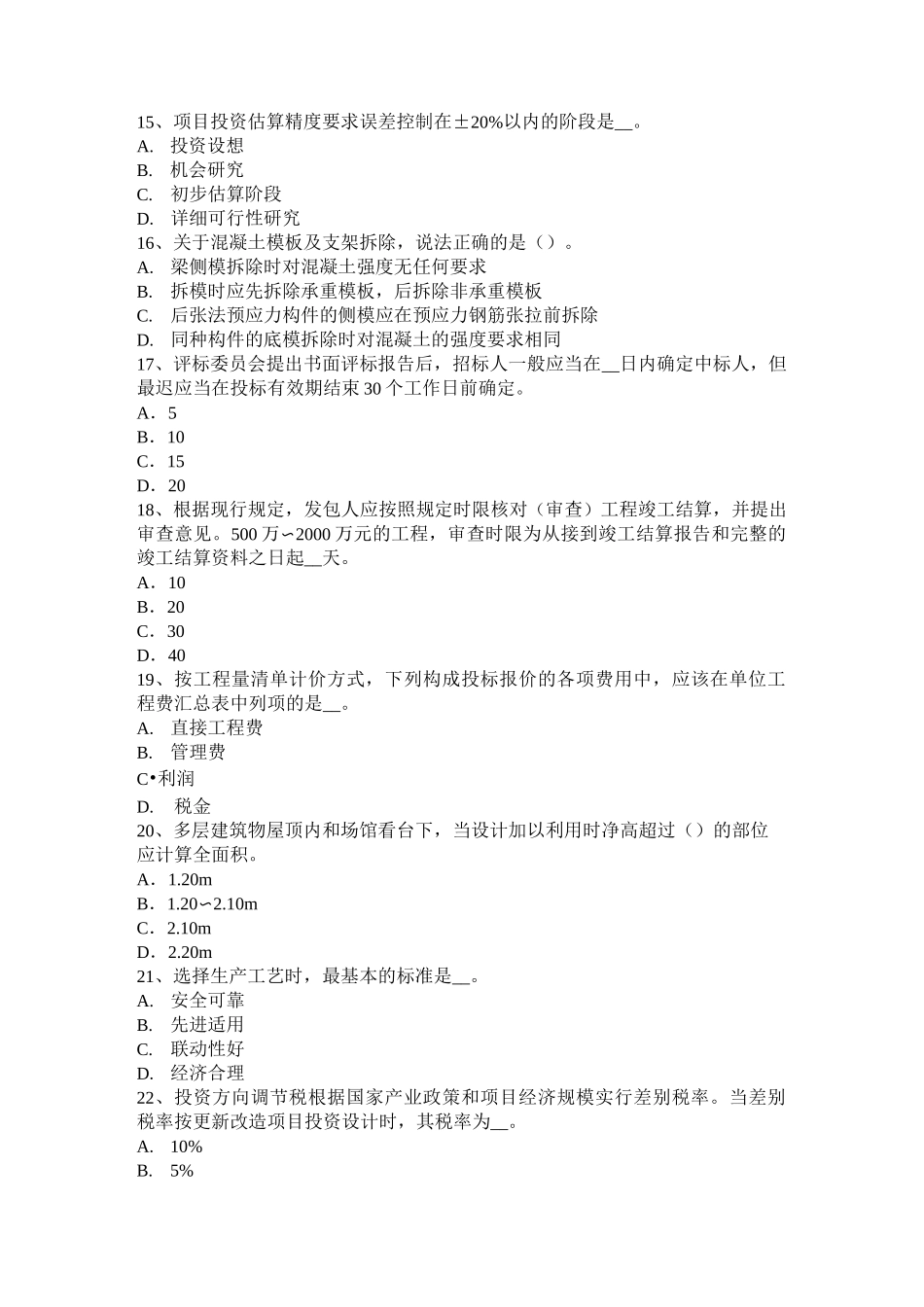 山西省造价工程师工程计价：合同价款的调整考试试题_第3页