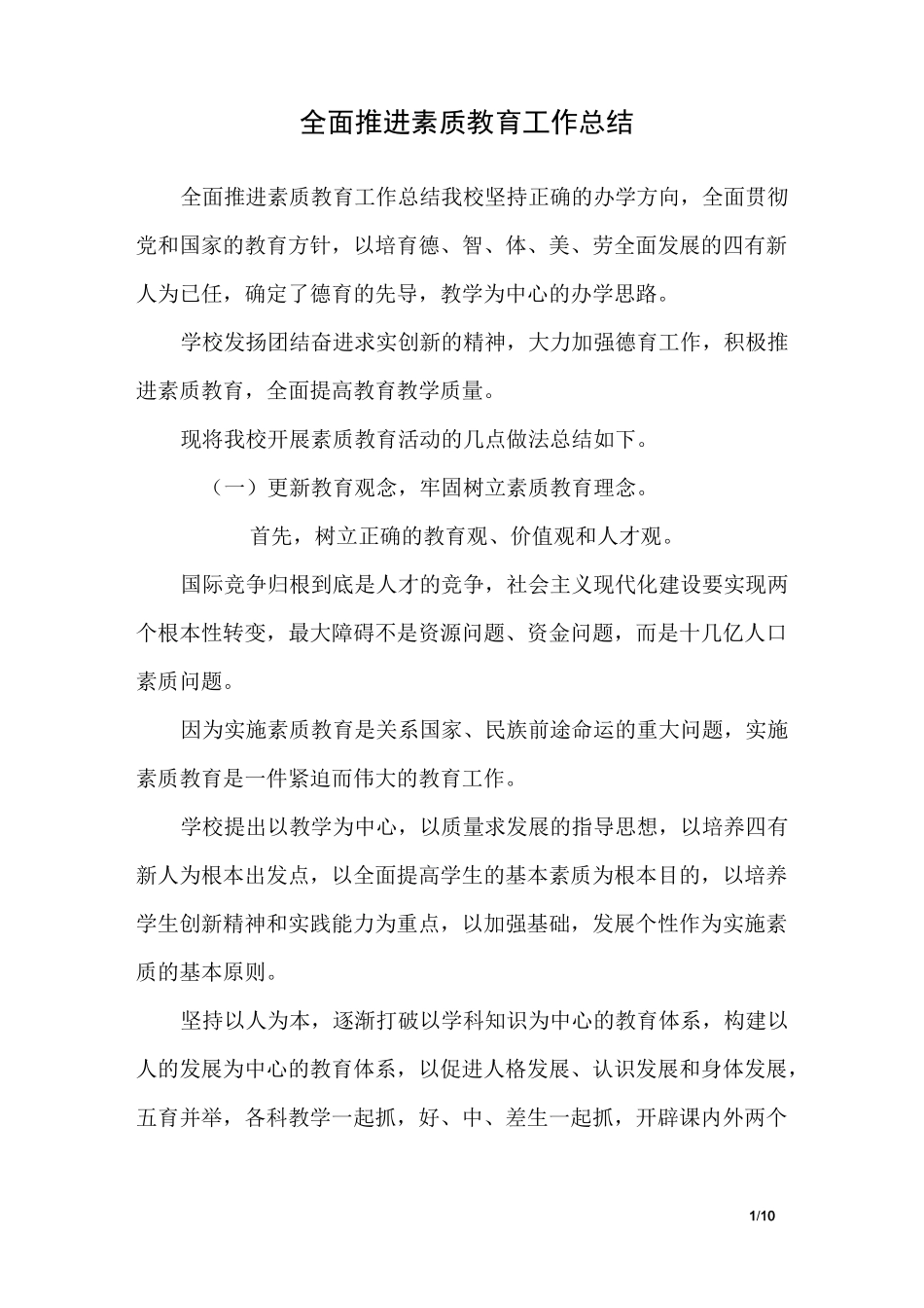 全面推进素质教育工作总结_第1页