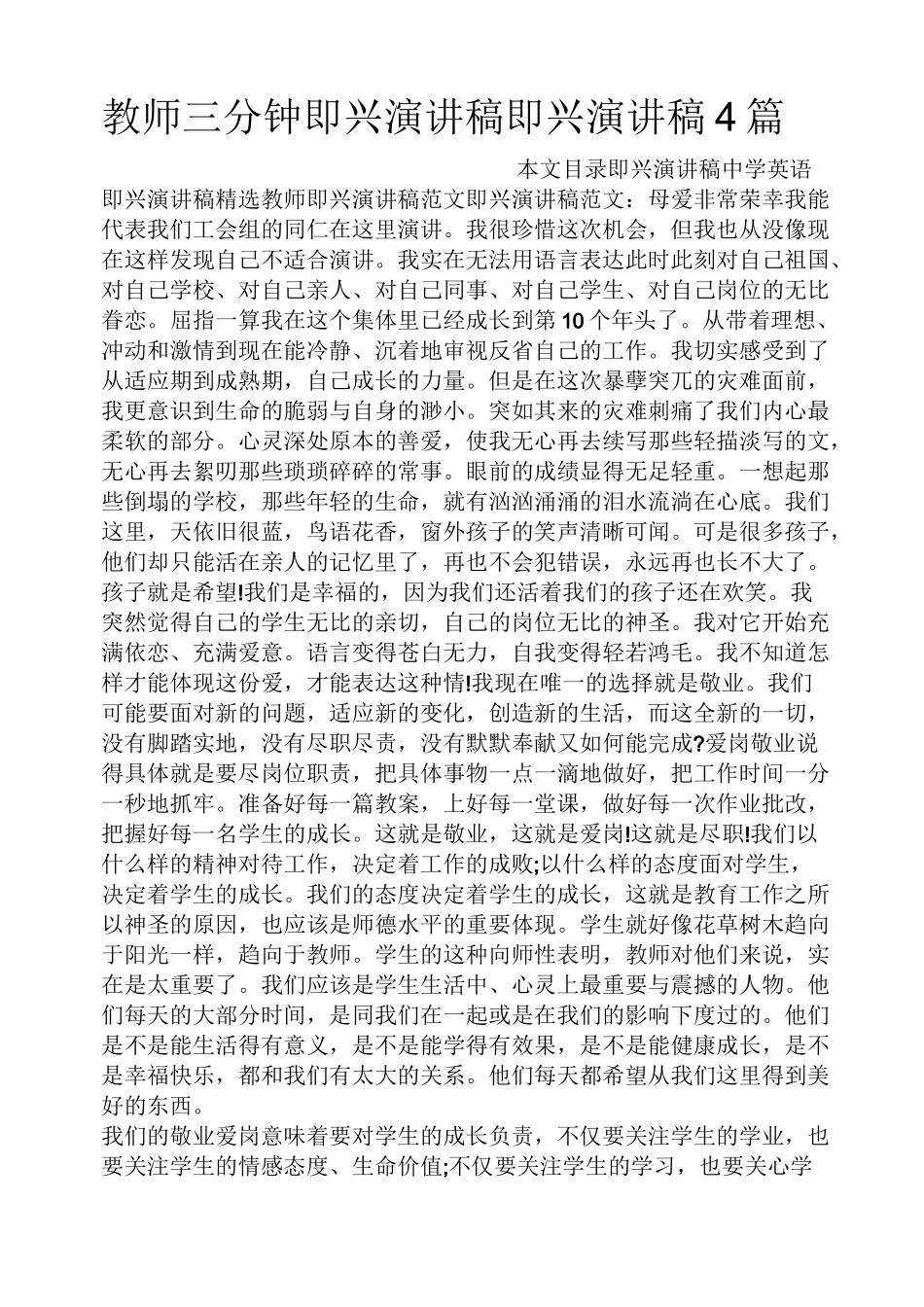 教师三分钟即兴演讲稿即兴演讲稿4篇_第1页