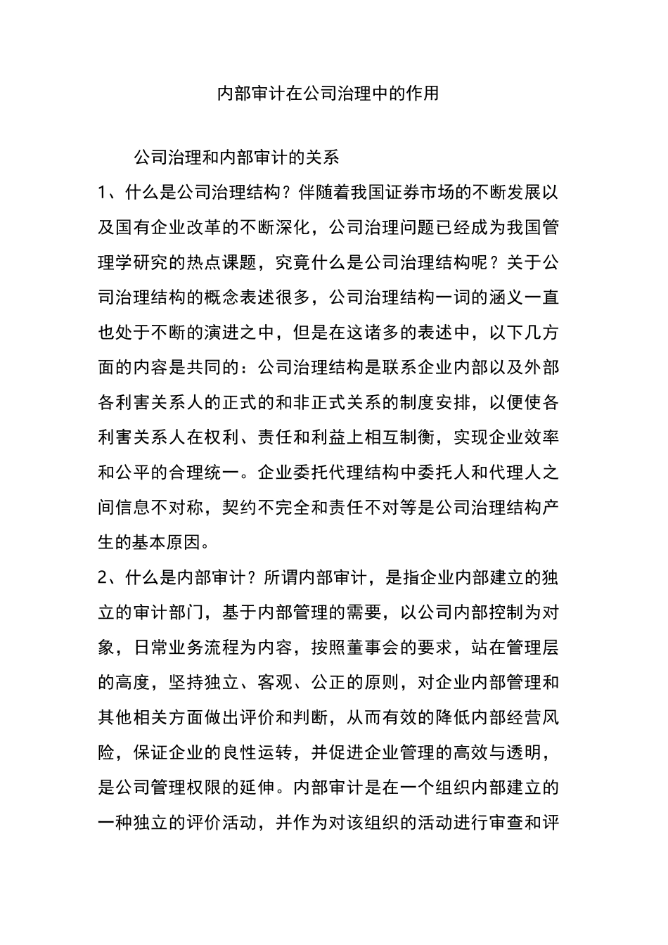 内部审计在公司治理中的作用_第1页