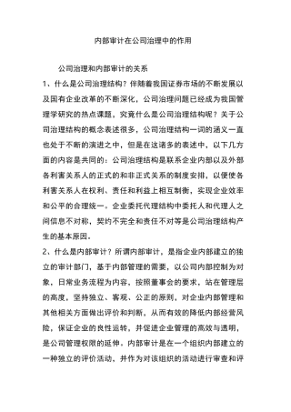 内部审计在公司治理中的作用