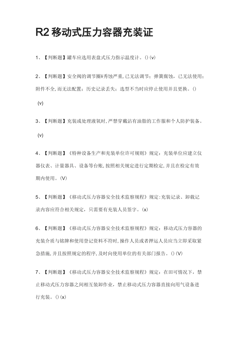 [全]R2移动式压力容器充装证-真题演练考试题库[全考点]_第1页