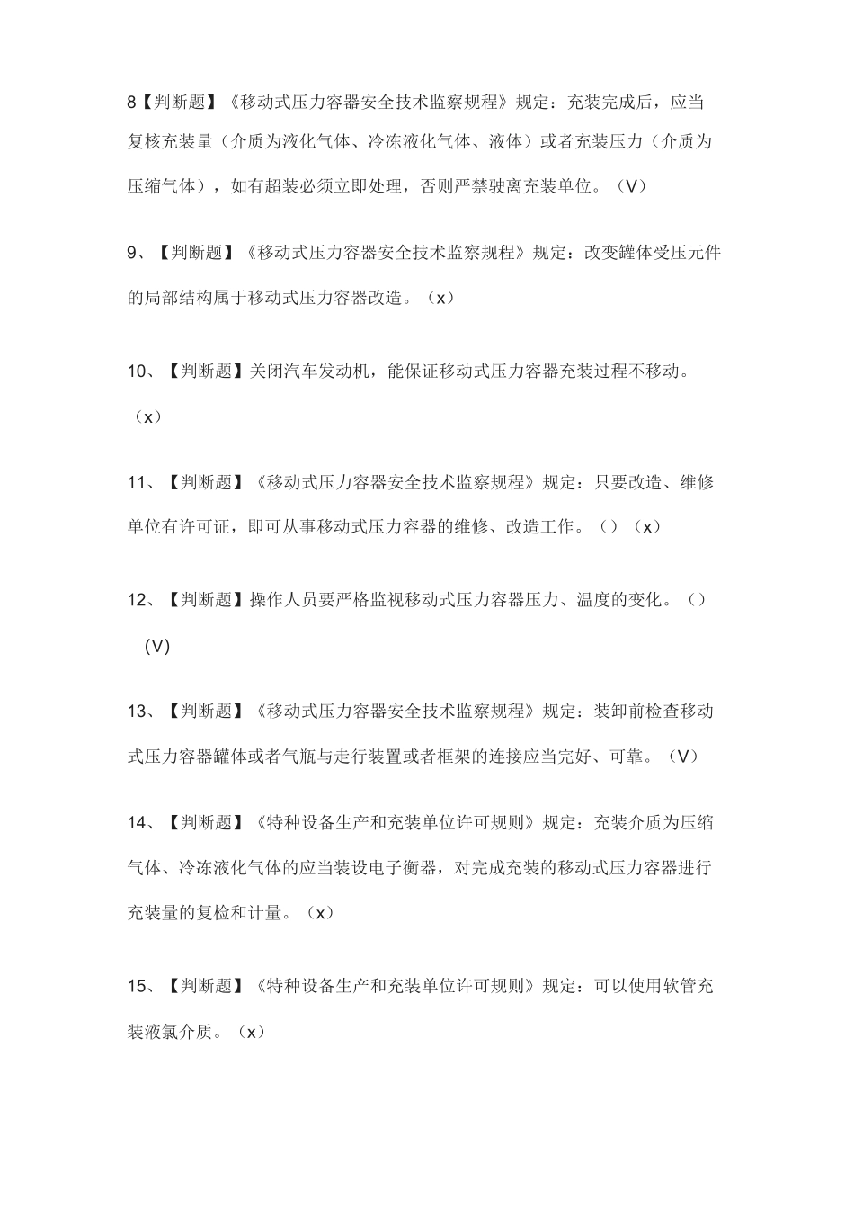 [全]R2移动式压力容器充装证-真题演练考试题库[全考点]_第2页