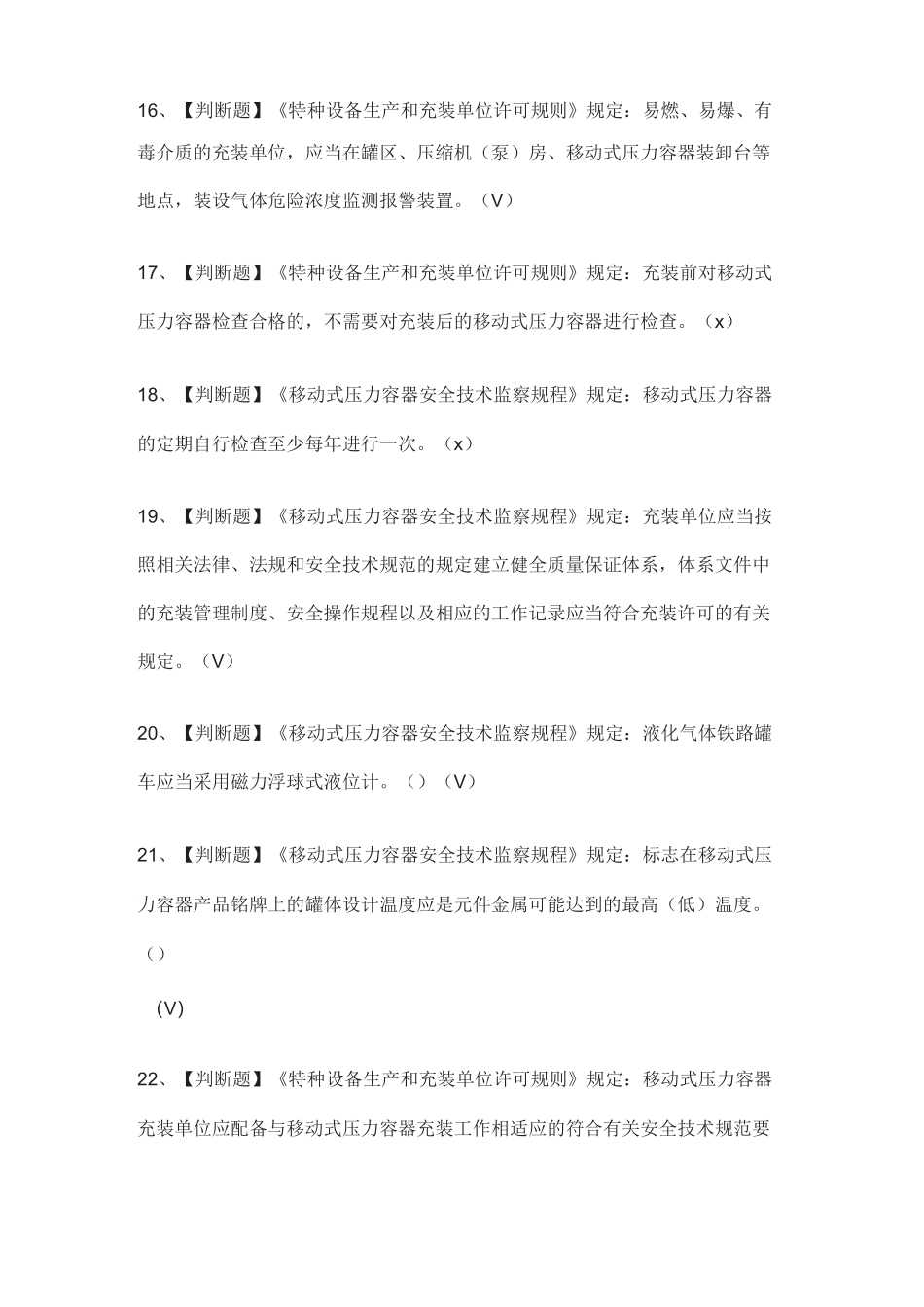 [全]R2移动式压力容器充装证-真题演练考试题库[全考点]_第3页