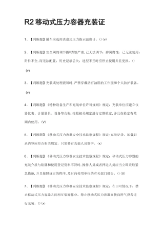 [全]R2移动式压力容器充装证-真题演练考试题库[全考点]