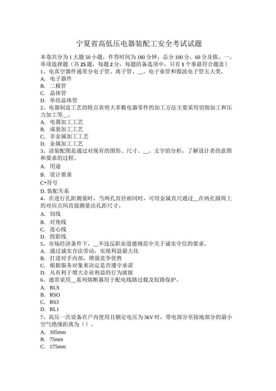 宁夏省高低压电器装配工安全考试试题_第1页