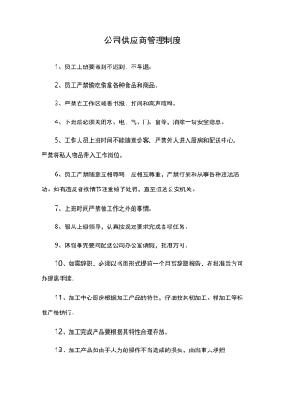 公司供应商管理制度(适用于食品行业)