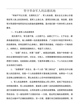 坚守革命军人的道德品质