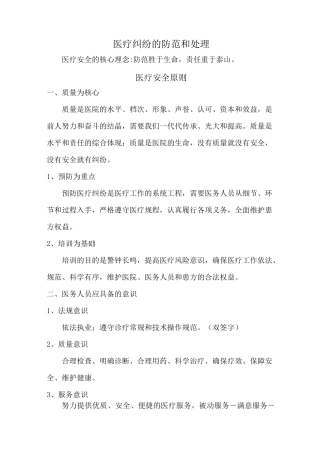 医疗纠纷的防范和处理