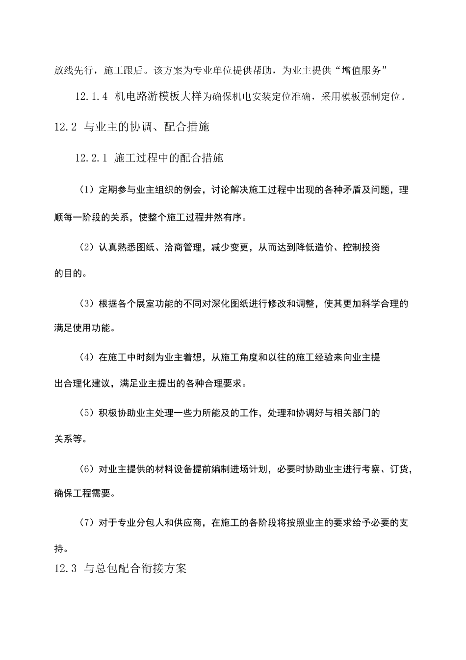 同各单位交叉作业施工方案及协调 _第2页