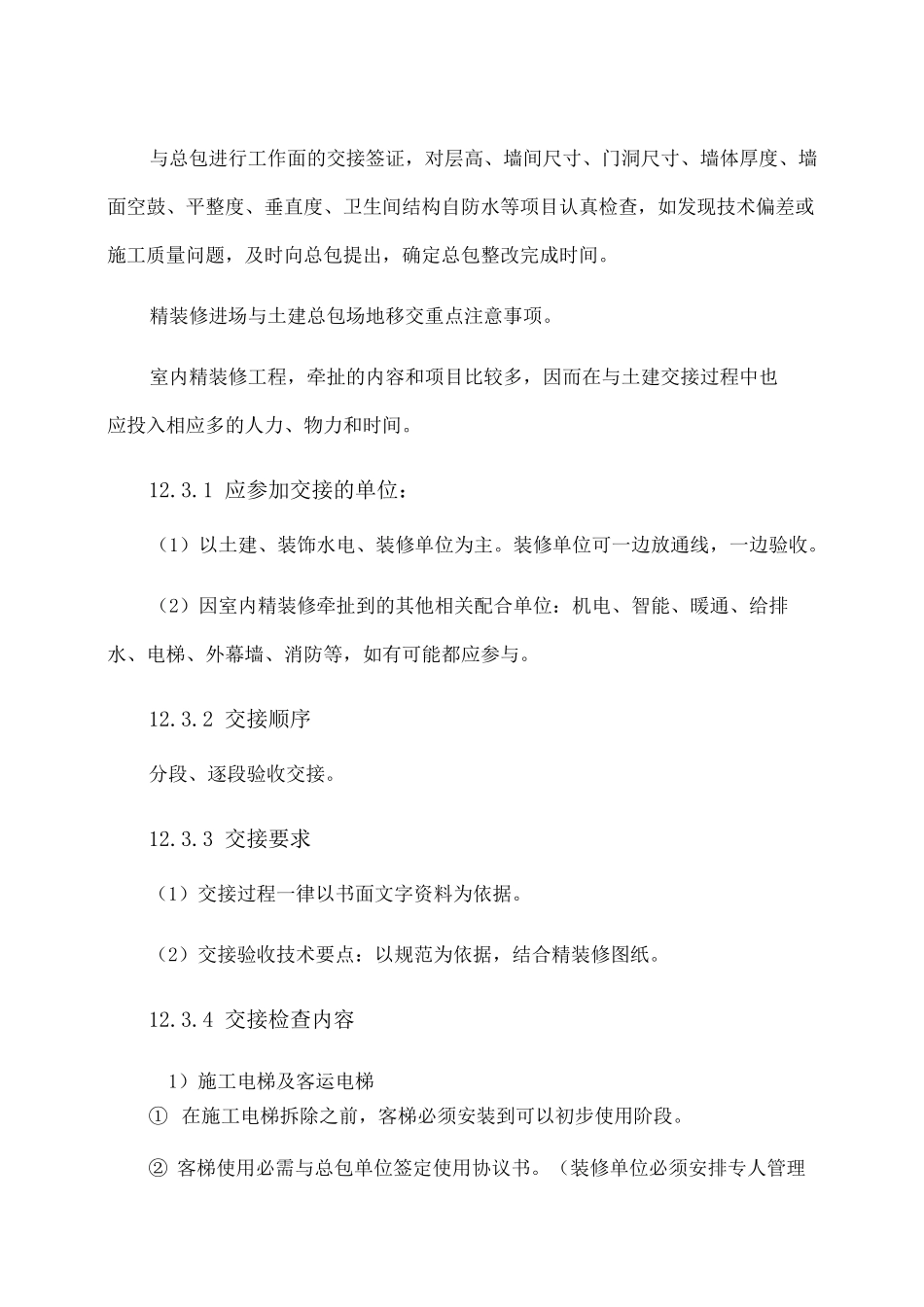 同各单位交叉作业施工方案及协调 _第3页