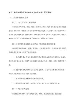 同各单位交叉作业施工方案及协调 