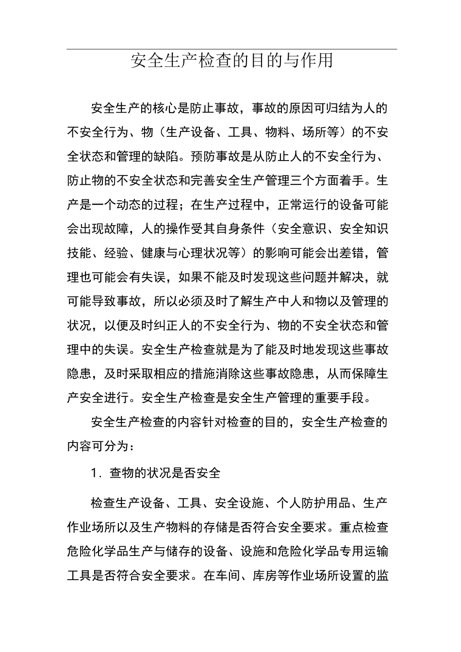 安全生产检查的目的与作用_第1页