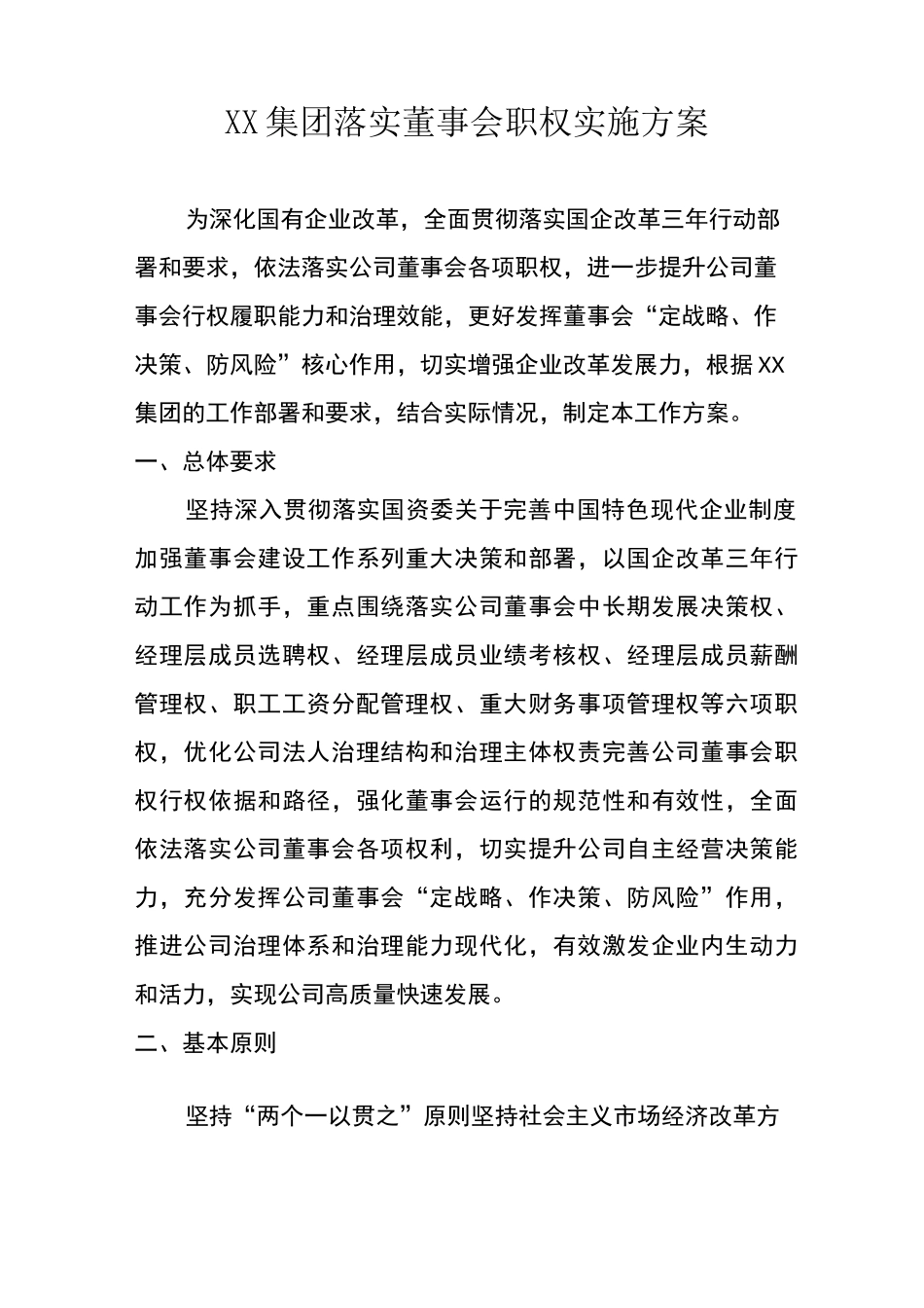 XX集团落实董事会职权实施方案_第1页