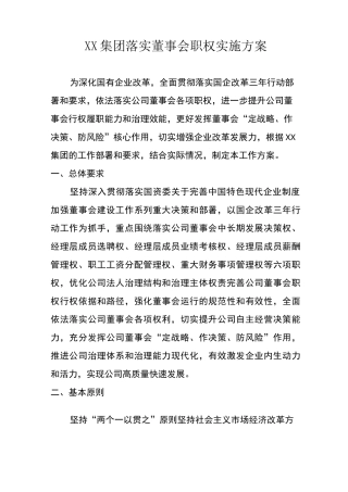 XX集团落实董事会职权实施方案