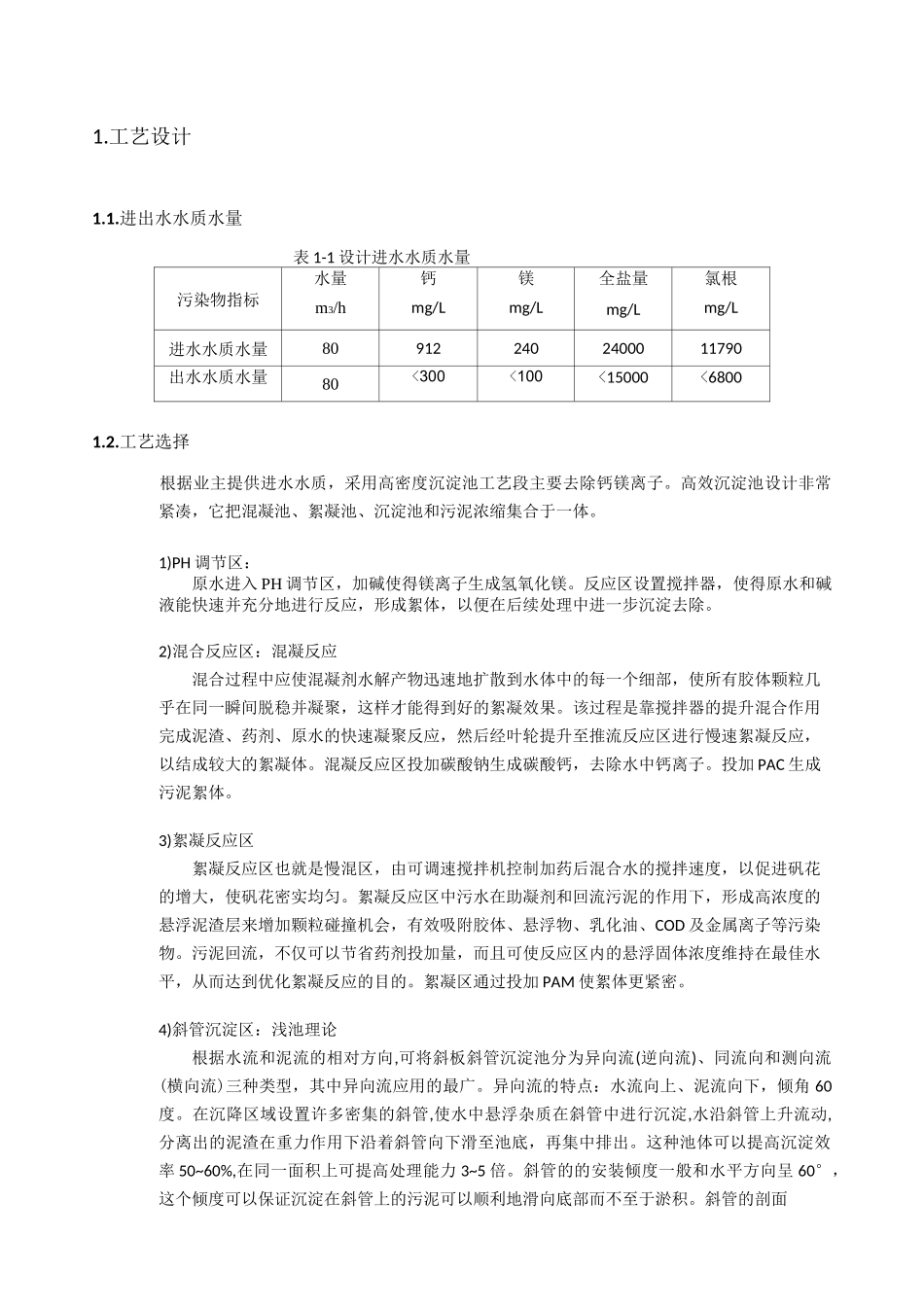 吨每小时高密度沉淀池方案 无锡泽邦环保_第3页