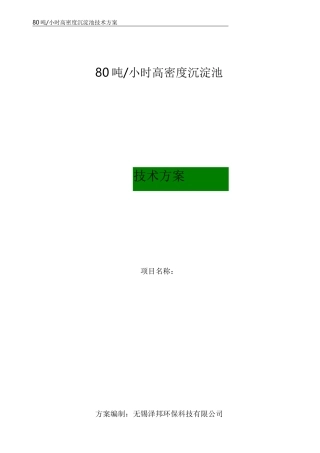 吨每小时高密度沉淀池方案 无锡泽邦环保