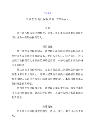 平安公众责任保险条款
